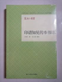印谱知见传本书目（外二种）-篆刻小丛书