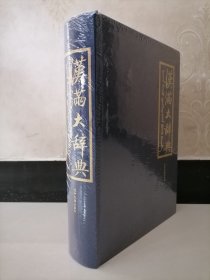 汉满大辞典