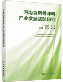 河南食用香味料产业发展战略研究