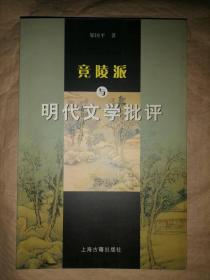 竟陵派与明代文学批评