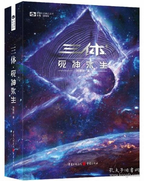 《三体·死神永生》（新版） 刘慈欣（著） 科幻世界出品