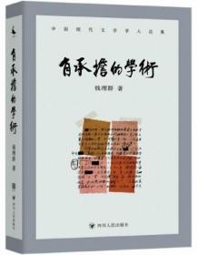 有承担的学术-中国现代文学学人论集