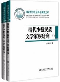 清代少数民族文学家族研究（套装全2册）