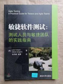 敏捷软件测试：测试人员与敏捷团队的实践指南