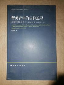 留美青年的信仰追尋：北美中國基督教學(xué)生運(yùn)動(dòng)研究