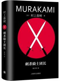 刺杀骑士团长-村上春树作品