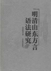 明清山东方言语法研究