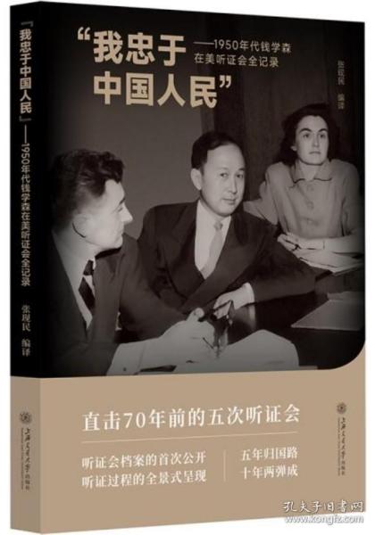 “我忠于中国人民”——1950年代钱学森在美听证会全记录