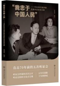 “我忠于中国人民”——1950年代钱学森在美听证会全记录