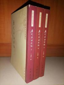 历代诗话续编（上中下）：中国文学研究典籍丛刊