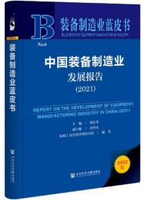 装备制造业蓝皮书：中国装备制造业发展报告（2021）