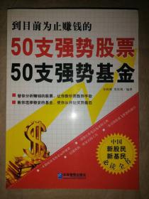 50支强势股票50支强势基金