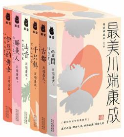 最美川端康成（典藏版）（全6册）