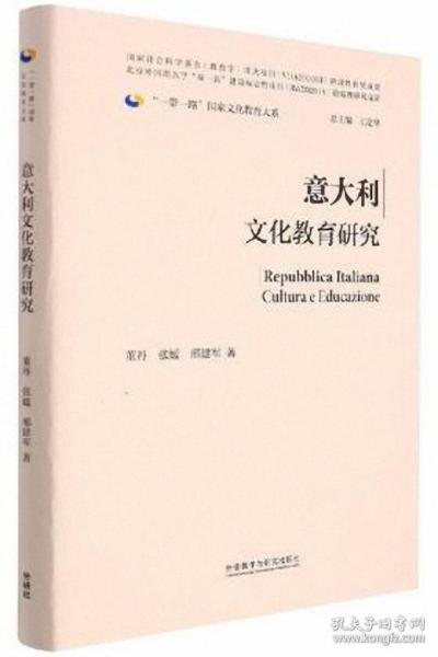 意大利文化教育研究(精装版)(“一带一路”国家文化教育大系)