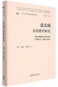 意大利文化教育研究(精装版)(“一带一路”国家文化教育大系)