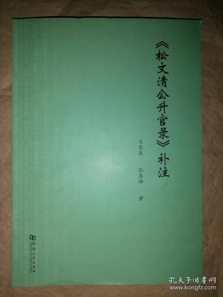 《松文清公升官录》补注