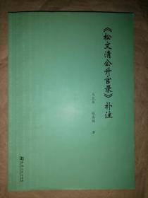 《松文清公升官录》补注