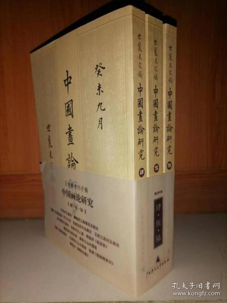 中国画论研究（全六册）：王世襄未刊手稿