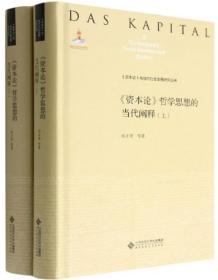 《资本论》哲学思想的当代阐释（上下）