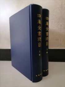四库全书总目（全2册）