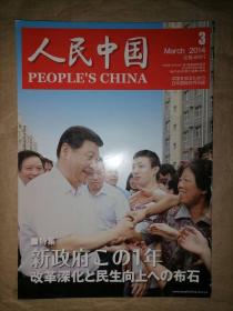 人民中国2014-第3期（总第729期）