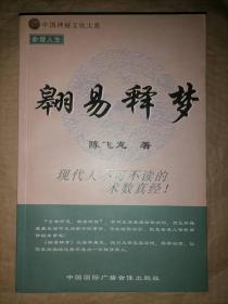 翱易释梦-中国神秘文化大系.命理人生