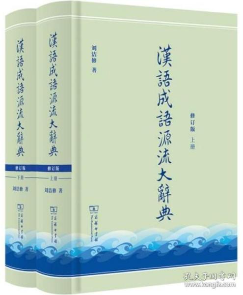 汉语成语源流大辞典（修订版）（上下）