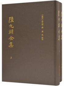 陆九渊全集（全2册）
