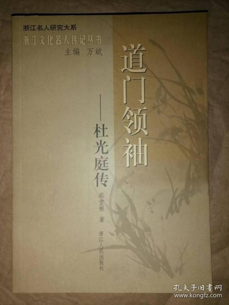 道门领袖：杜光庭传-浙江名人研究大系.浙江文化名…