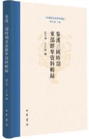 秦汉三国时期东部鲜卑资料辑录-东胡系民族资料汇编