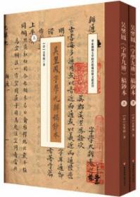 吴翌凤《字学九辨》稿钞本（华东师范大学图书馆藏珍稀文献丛刊）