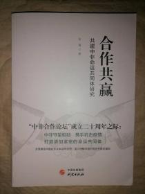 合作共赢：共建中非命运共同体研究