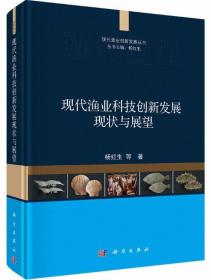 现代渔业科技创新发展现状与展望-现代渔业创新发展丛书