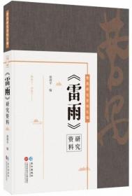 《雷雨》研究资料-曹禺研究资料长篇