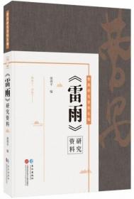 曹禺研究资料长篇:《雷雨》研究资料