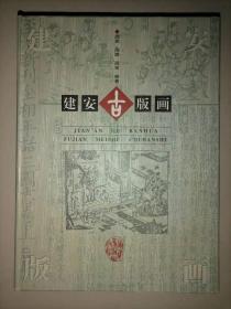 建安古版画