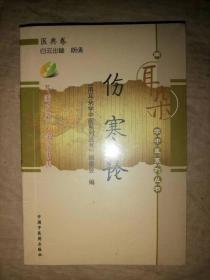 伤寒论（附光盘）-用耳朵学中医系列丛书