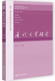 唐代文学研究-第22辑