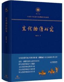 宋代物价研究（这是一部殿堂级的历史学术奇书，堪称宋代物价百科全书）