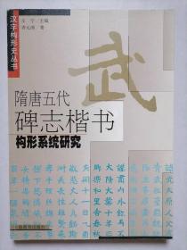 隋唐五代碑志楷书构形系统研究-汉字构形史丛书*
