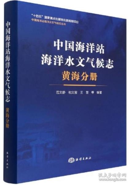 中国海洋站海洋水文气候志 黄海分册