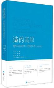 诗的高原（汉英对照）——歌咏青海的最美现代诗