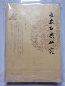 長安古樂研究-唐宋音樂三書