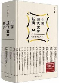 中国现代文学新讲-以作家作品为中心