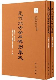 元代北方金石碑刻集成（全2册）-内蒙古、东北卷：鄂尔多斯蒙古源流博物馆藏专辑