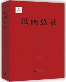 汉画总录（第44-50册）-徐州（全7册）