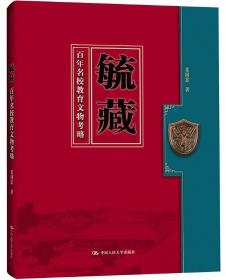 毓藏：百年名校教育文物考略
