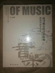 追寻逝去的音乐踪迹：图说中国音乐史