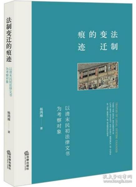 法制变迁的痕迹：以清末民初法律文书为考察对象