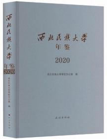 西北民族大学年鉴（2020）